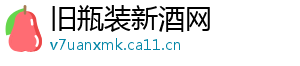 旧瓶装新酒网
